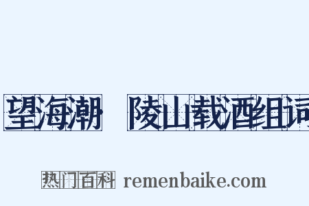 望海潮·陵山载酒组词是什么意思的图片